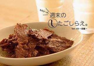 ろみひーの、週末の下ごしらえ。vol.3 -前編- 止まらない！ビーフジャーキーをDIY！ | カシワバラさんの暮らし。