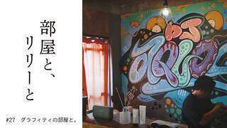 【部屋と、リリーと】 #27「グラフィティの部屋と」 - YouTube