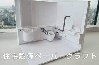 住宅設備ペーパークラフト | TOTO