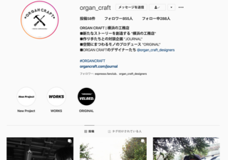 ORGAN CRAFT 公式インスタグラムアカウント