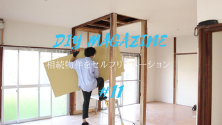 目指すは広々ワンルーム！撤去した押入れ跡がフラットに変身 | DIYer(s)│リノベと暮らしとDIY。