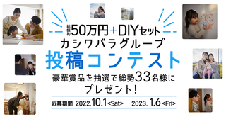 [PR]★＼豪華DIYセット等が当たるSNS投稿コンテスト実施中！／★