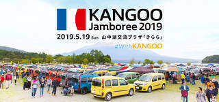 【開催決定】ルノー カングージャンボリー2019