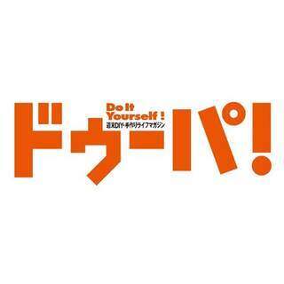 ドゥーパ！　DIY＆手作りライフマガジン