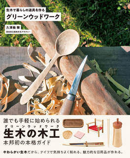 グリーンウッドワーク 生木で暮らしの道具を作る（学研プラス／久津輪 雅・著）