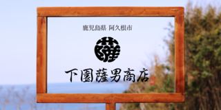 下園薩男商店　公式HP