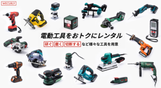 【送料無料】電動工具ネットレンタルのWECURLY