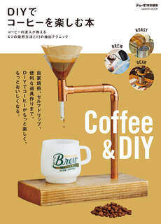 Amazonでドゥーパ!編集部のDIYでコーヒーを楽しむ本 (学研ムック)。アマゾンならポイント還元本が多数。ドゥーパ!編集部作品ほか、お急ぎ便対象商品は当日お届けも可能。またDIYでコーヒーを楽しむ本 (学研ムック)もアマゾン配送商品なら通常配送無料。