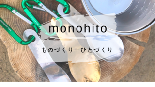 学び体験 | monohito by katosuubutsu | つくるつながるものづくり