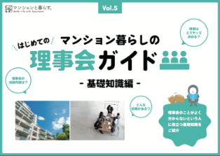 マンション暮らしの理事会ガイド