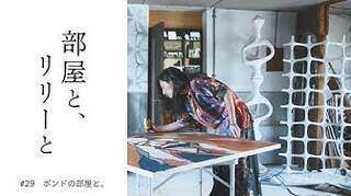 【部屋と、リリーと】 #29「ボンドの部屋と」