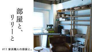 【部屋と、リリーと】#11 家具職人の部屋と【1月24日(火)放送 第11話】 - YouTube