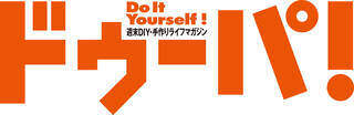 ドゥーパ! DIY&手作りライフマガジン