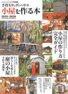 手作りウッディハウス 小屋を作る本 2019-2020