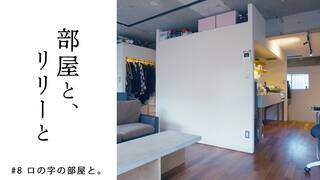 【部屋と、リリーと】#8 ロの字の部屋と【2022年12月20日（火）放送】ナレーション：リリー・フランキー - YouTube