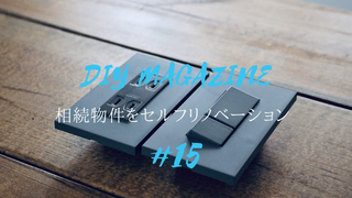 お部屋を締める名脇役！インダストリアルなスイッチをセルフ電気工事 | DIYer(s)│リノベと暮らしとDIY。