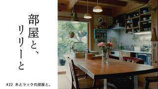 【部屋と、リリーと】#22「木とラックの部屋と」【6月6日(火)放送 第22話】 - YouTube