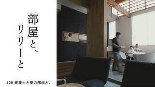 【部屋と、リリーと】#20「建築士と壁の部屋と」【5月23日(火)放送 第20話】 - YouTube