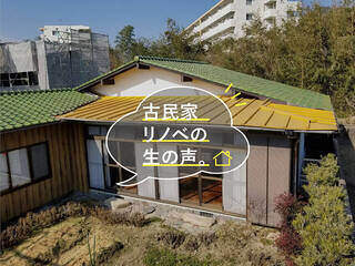 気になるリアルな話。古民家リノベにかかった費用と期間を大公開! | カシワバラさんの暮らし。
