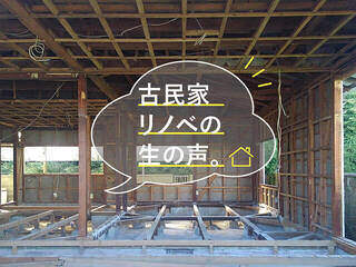 古民家リノベの“リアル”に密着!“ここがよかった”の生の声をお届け | カシワバラさんの暮らし。