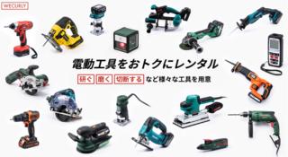 【送料無料】電動工具ネットレンタルのWECURLY