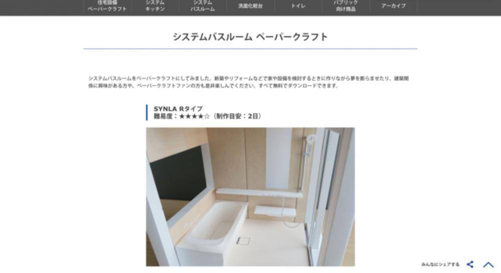 リアルなデザインがなんだか面白い！TOTO発の水回りペーパークラフト