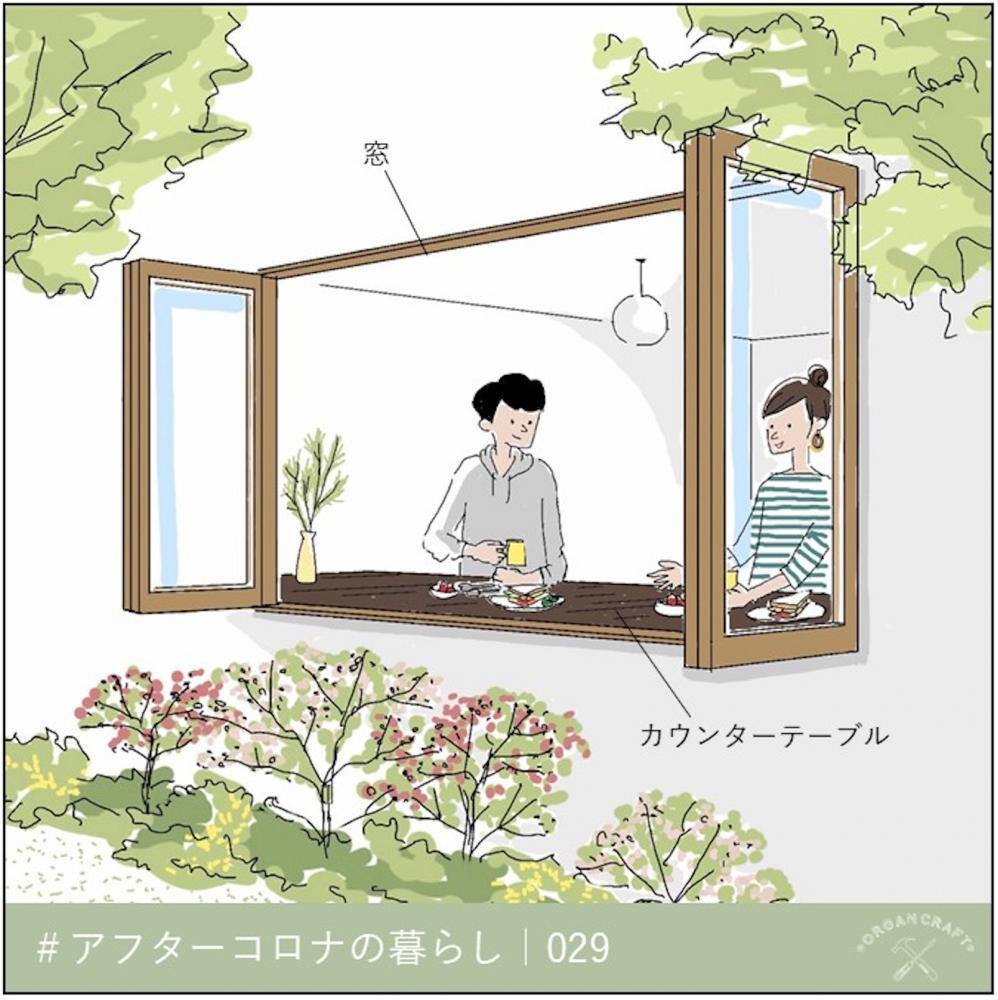 “新しい生活様式”を意識した窓際テーブル