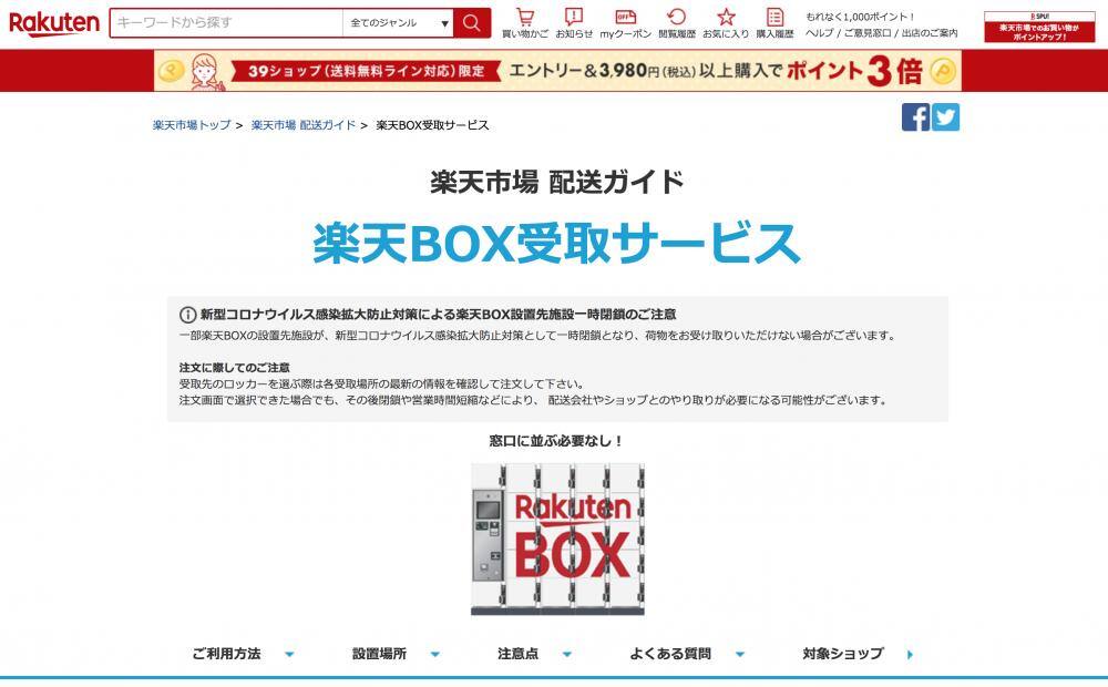 楽天BOX受取サービス