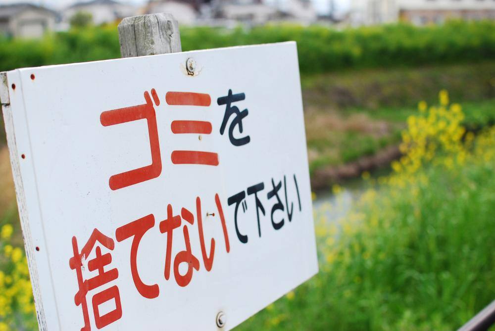 ゴミ捨て禁止