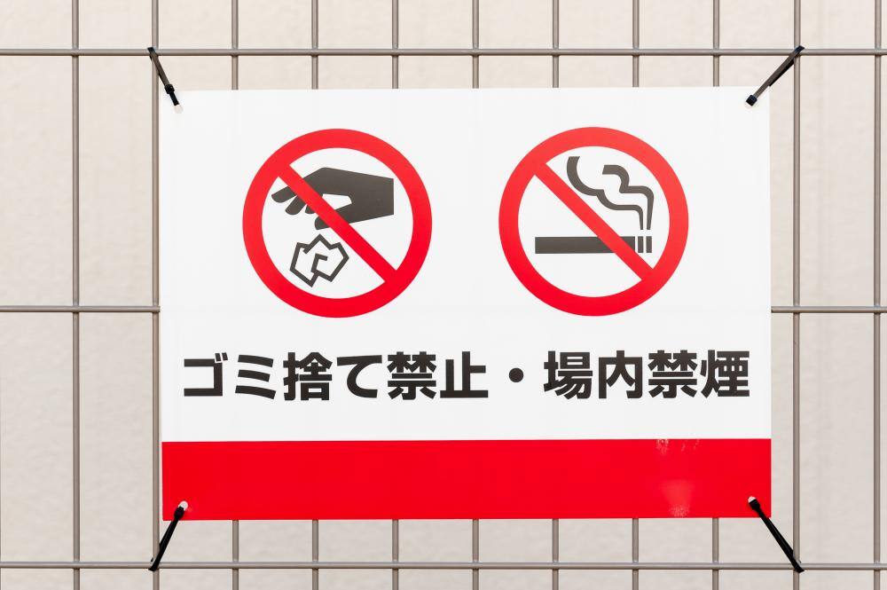 ゴミ捨て禁止