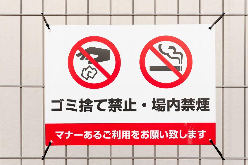 ゴミ捨て禁止