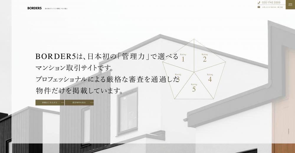 管理力に着目するという、新しい視点を持った不動産情報サイト「BORDER5」
