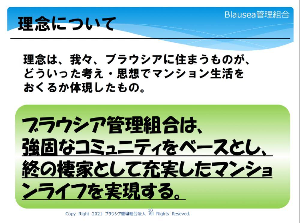 ブラウシア管理組合の理念