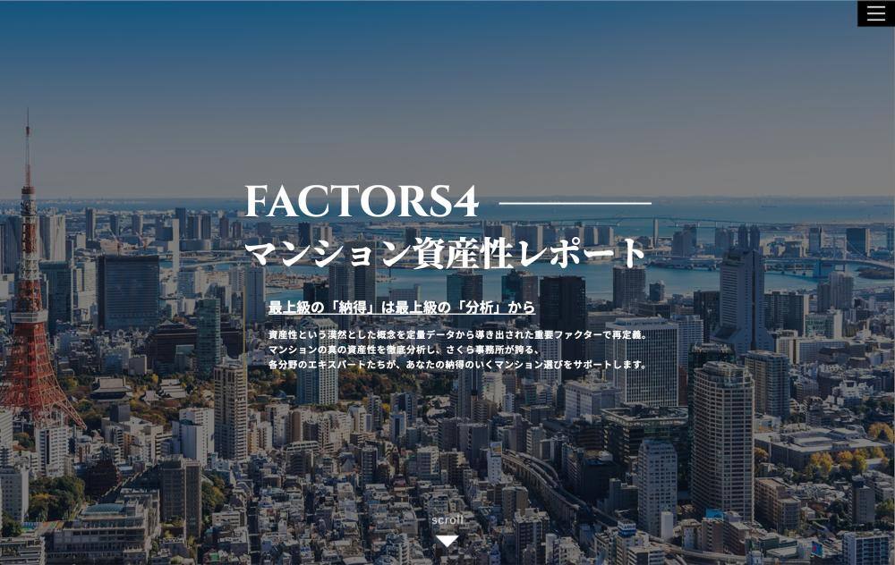 桜事務所の新サービス「FACTORS4」