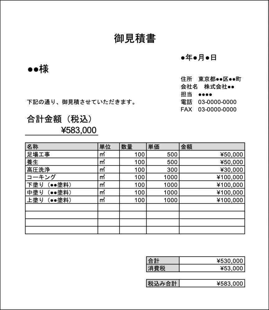 見積もりサンプル