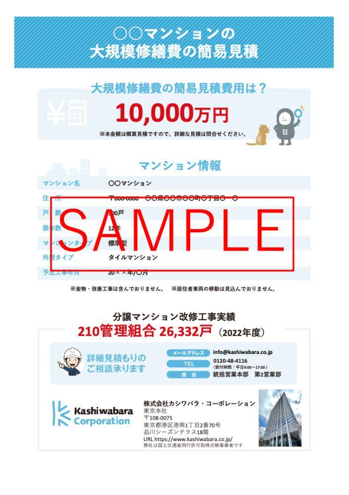 大規模修繕費用をかんたん見積もり