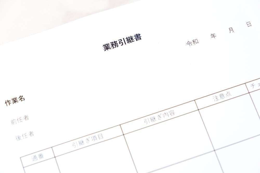 引継ぎ項目を書面に残そう