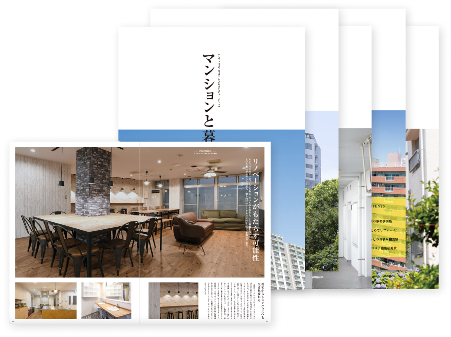 マンションと暮らす。冊子イメージ