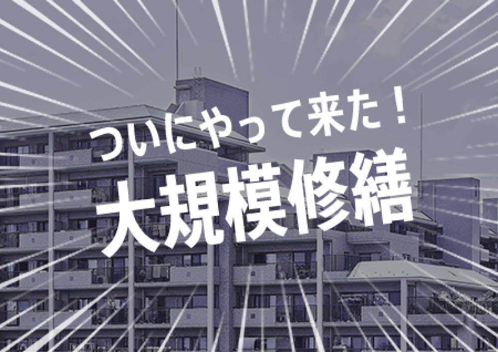 ついにやって来た！大規模修繕