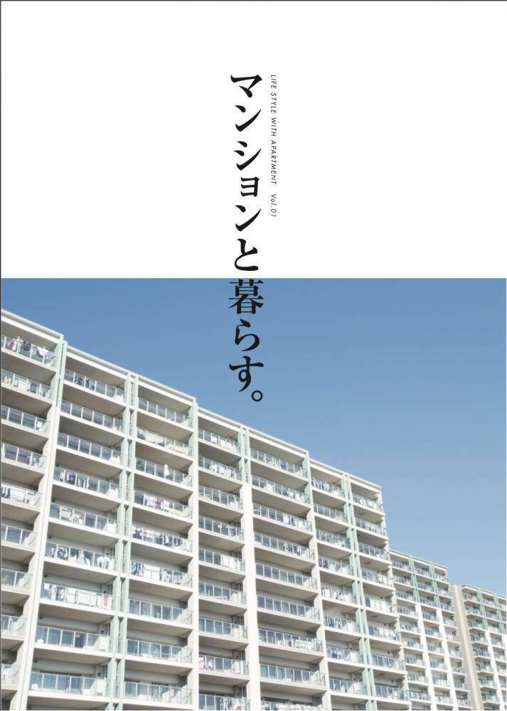 【修繕事例集】マンションと暮らす。Vol.1