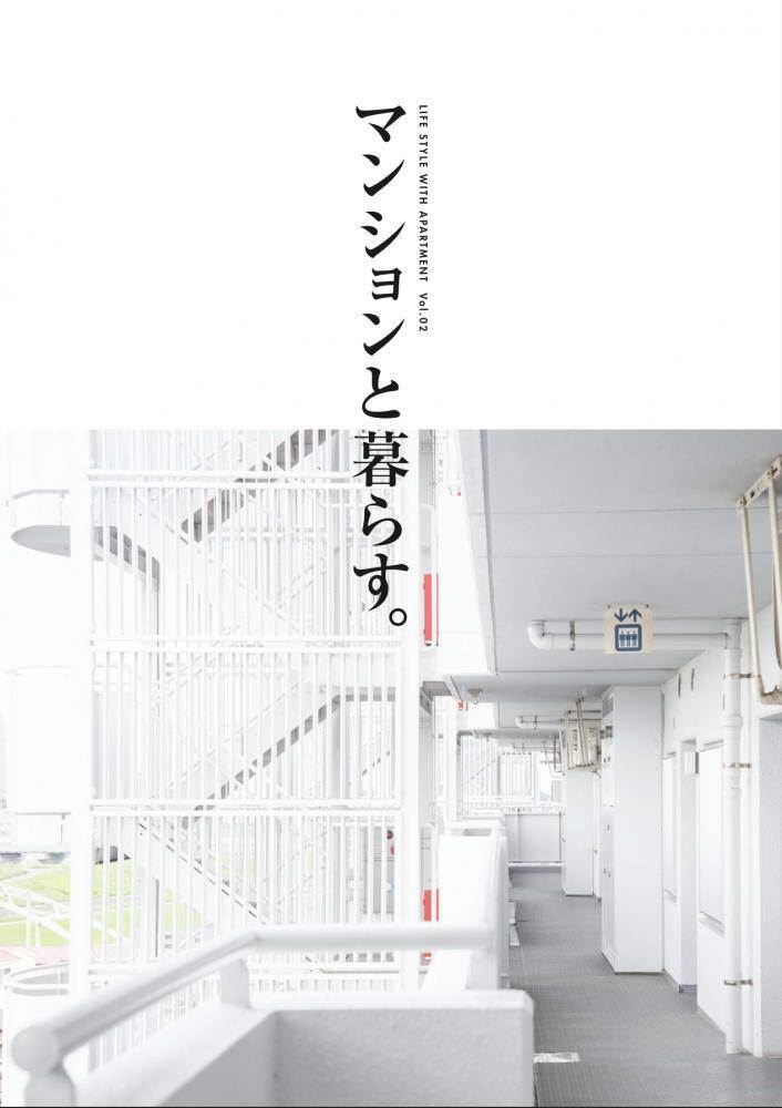 【修繕事例集】マンションと暮らす。Vol.2