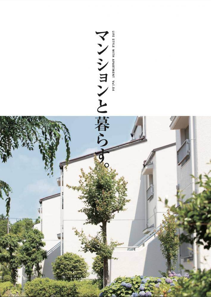 【修繕事例集】マンションと暮らす。Vol.4
