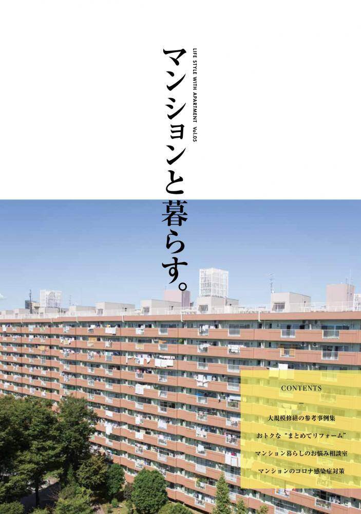 【修繕事例集】マンションと暮らす。Vol.5
