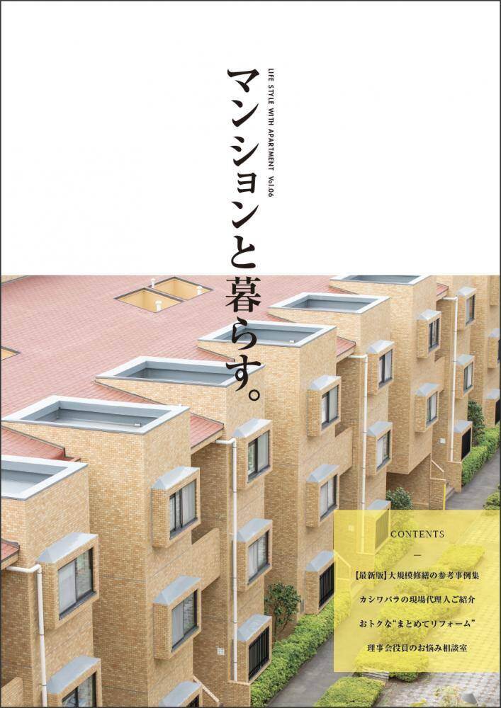 【修繕事例集】マンションと暮らす。Vol.6