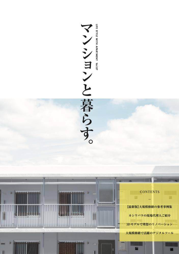【修繕事例集】マンションと暮らす。Vol.7