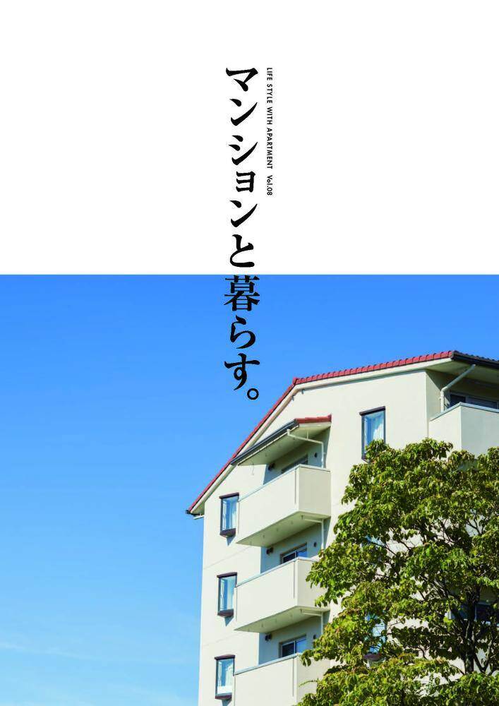 【修繕事例集】マンションと暮らす。Vol.8