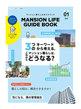 マンション暮らしのガイドブック