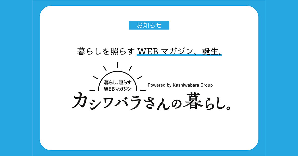カシワバラさんの暮らし。誕生